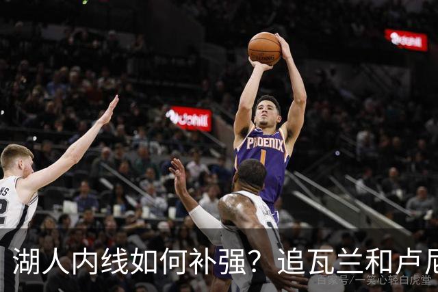 湖人内线如何补强？追瓦兰&卢尼还是交易迪亚巴特辅佐凯斯勒